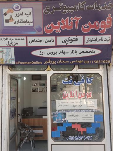 خدمات کامپیوتری فومن آنلاین