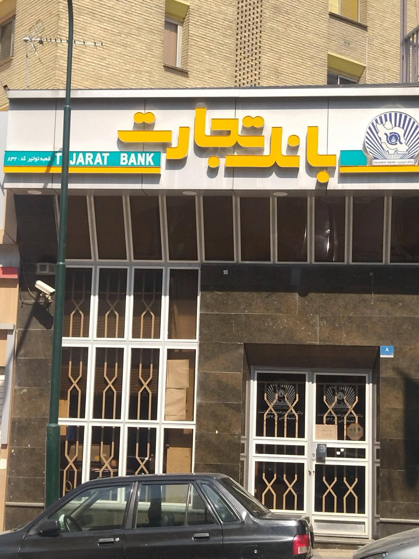 عکس بانک تجارت (توانیر)