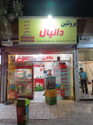 عکس پروتئین دانیال