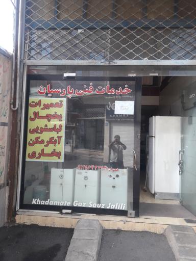 عکس خدمات فنی پارسیان