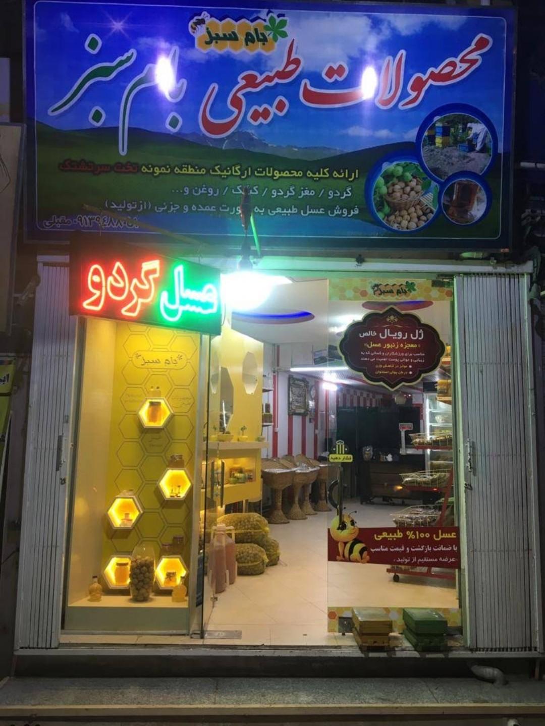 عکس محصولات طبیعی بام سبز