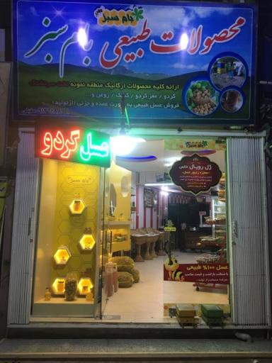 عکس محصولات طبیعی بام سبز