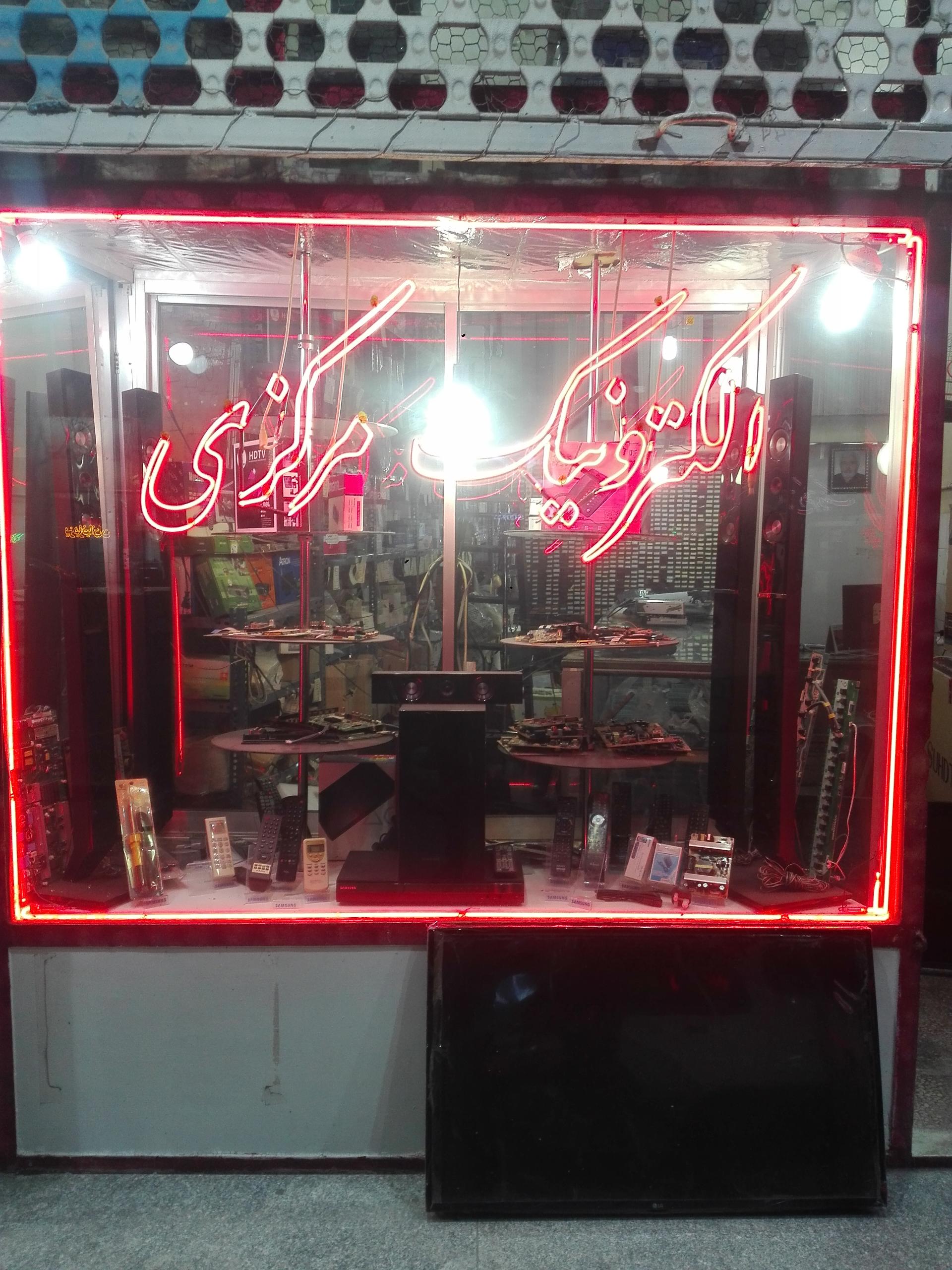 عکس الکترونیک مرکزی