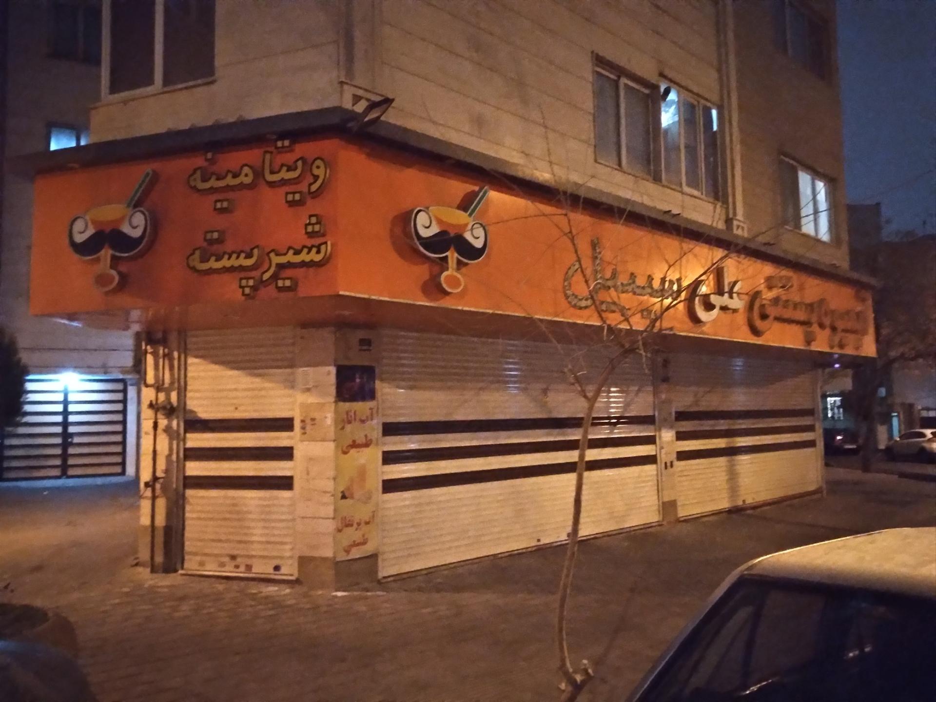 عکس آبمیوه بستنی علی