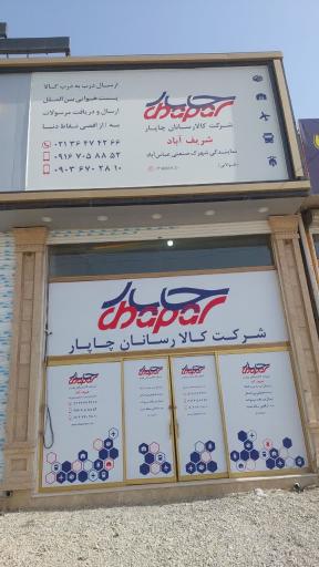 عکس چاپار شریف آباد و عباس آباد
