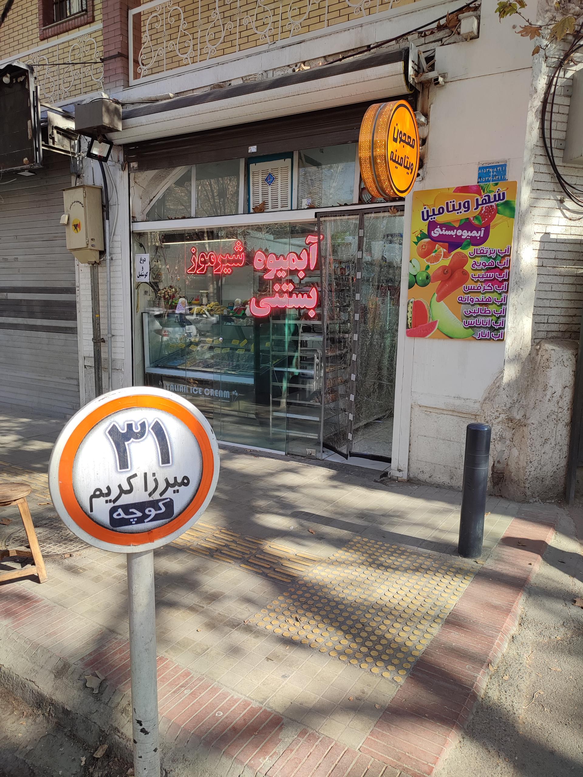 عکس آبمیوه و بستنی شهر ویتامین