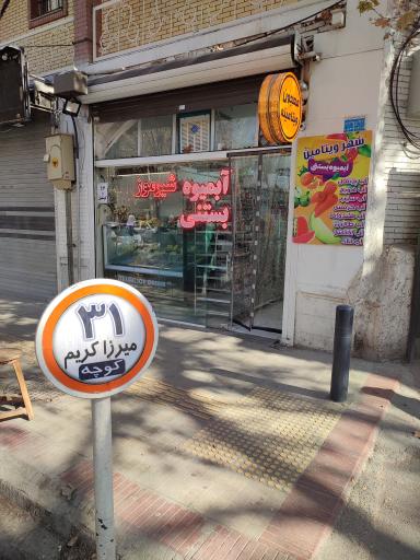 عکس آبمیوه و بستنی شهر ویتامین