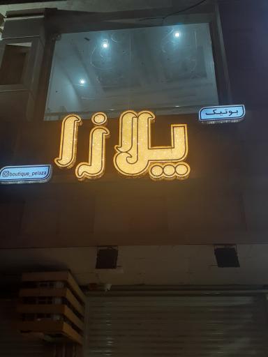 عکس بوتیک پلازا