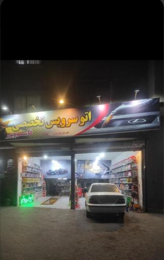 عکس اتو سرویس قاسم پور