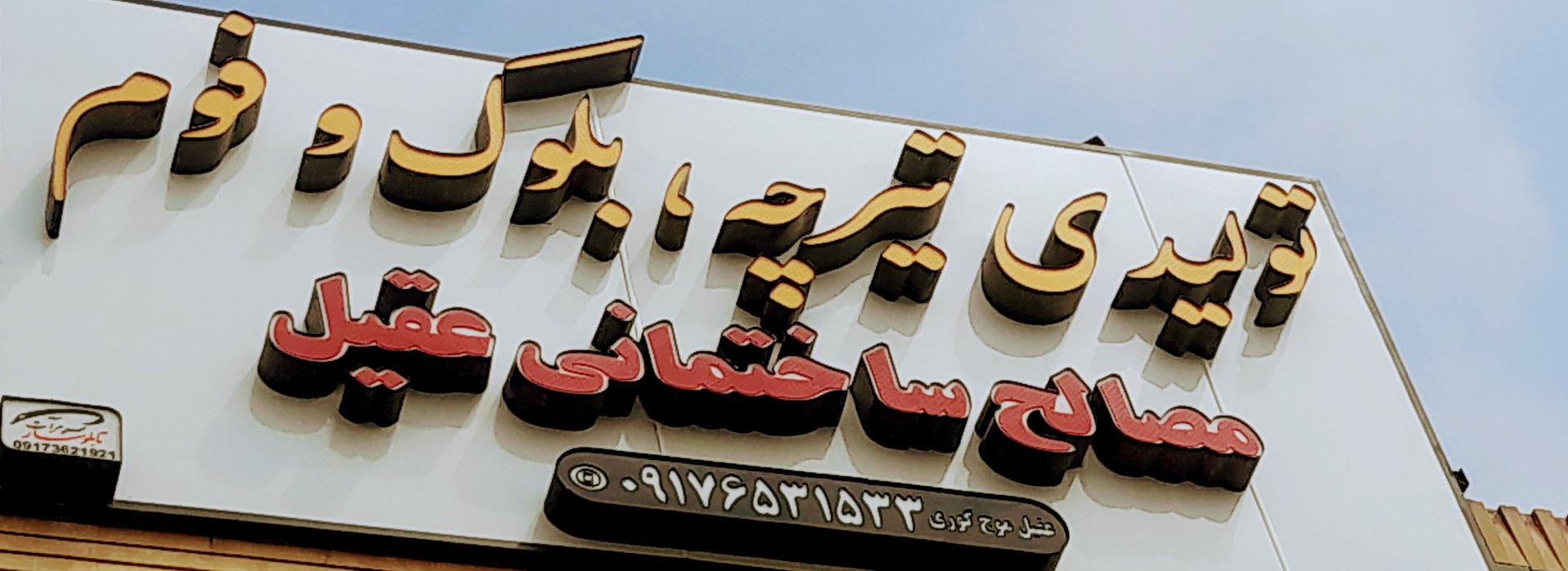 عکس تیرچه و بلوک عقيل موج گوری