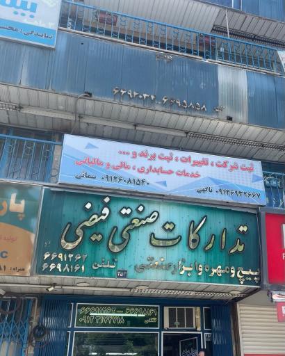 عکس دفتر خدمات مالیاتی مالینو حساب 