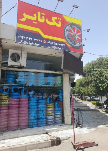 عکس خدمات لاستیک و آپاراتی(تک تایر)