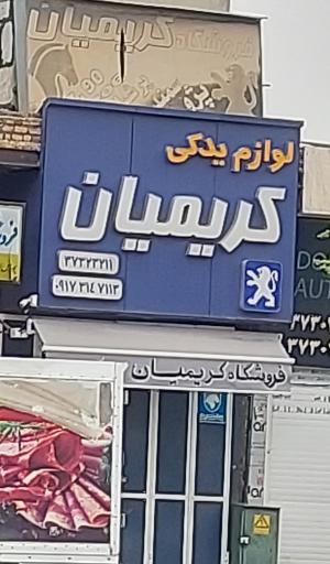 عکس لوازم یدکی کریمیان 