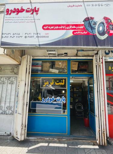 عکس لنت ترمز تجرد