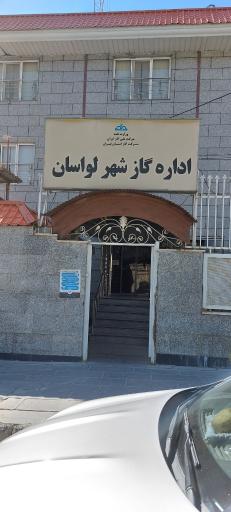 عکس اداره گاز شهر لواسان