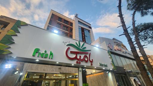 فروشگاه بامیکا شعبه مرزداران