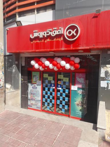عکس فروشگاه افق کوروش