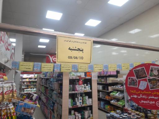عکس فروشگاه افق کوروش