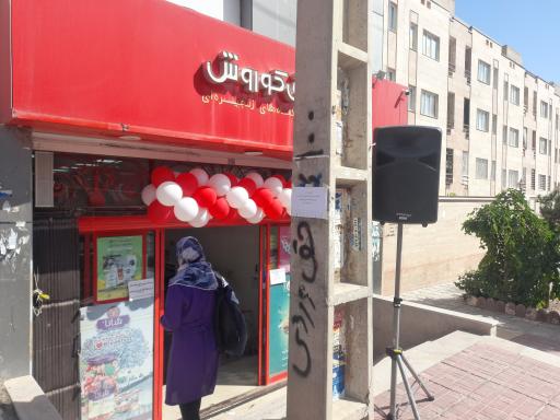 عکس فروشگاه افق کوروش