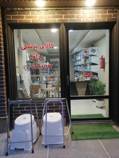 عکس کالای پزشکی رزاق