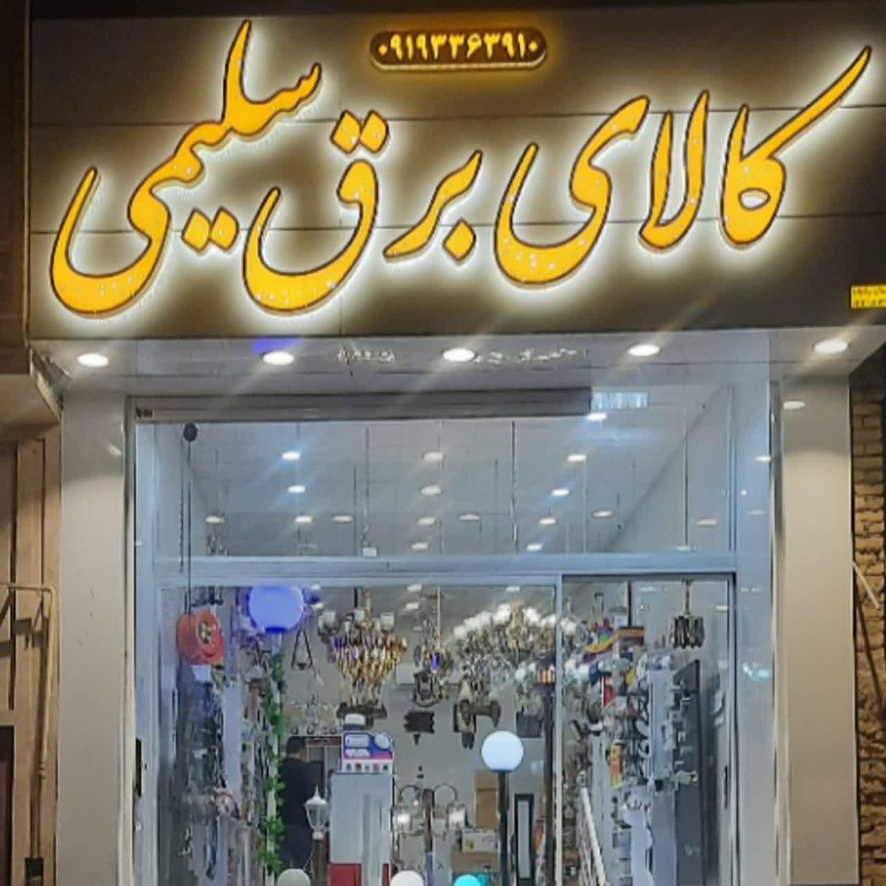 عکس کالای برق سلیمی