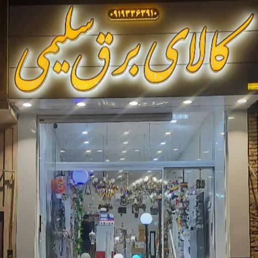 عکس کالای برق سلیمی