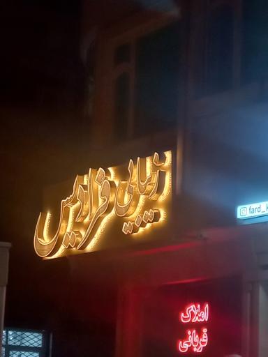 عکس زیبایی فرادیس