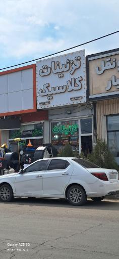 عکس تزئینات کلاسیک