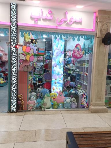 عکس سولی شاپ