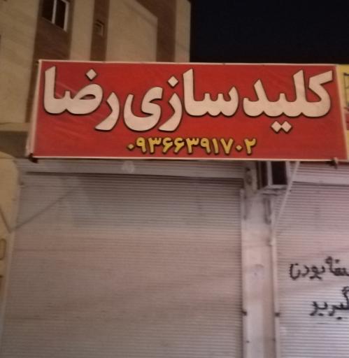 عکس کلید سازی رضا