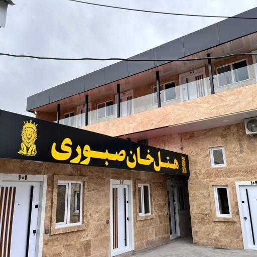 هتل خان صبوری
