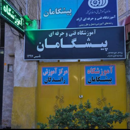 عکس آموزشگاه فنی و حرفه ای پیشگامان