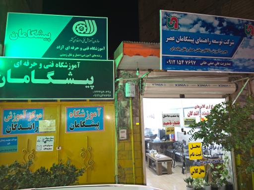 عکس آموزشگاه فنی و حرفه ای پیشگامان