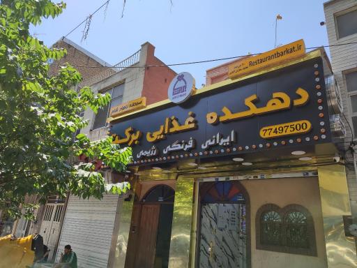 عکس رستوران برکت 