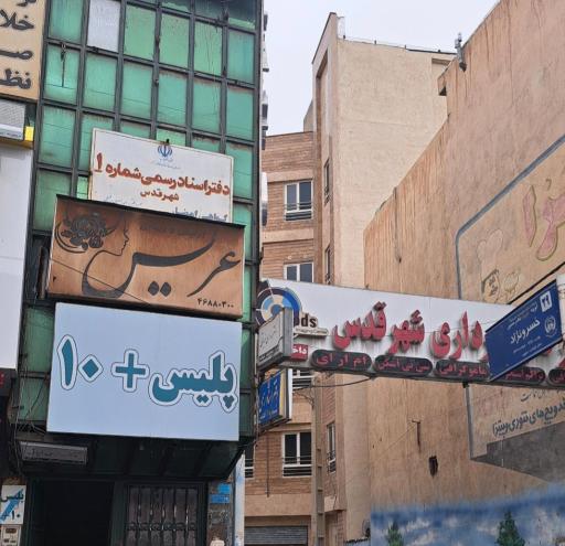 دفتراسناد رسمی شماره یک قدس