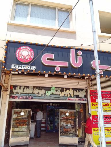 عکس کباب پاچینی ناب