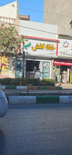 عکس خانه کفش سید