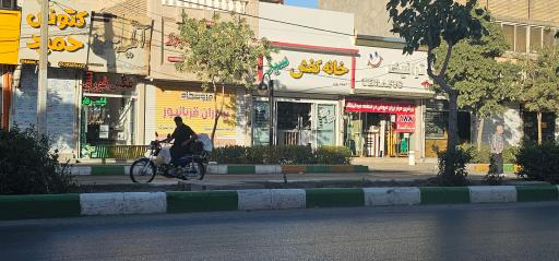 عکس خانه کفش سید