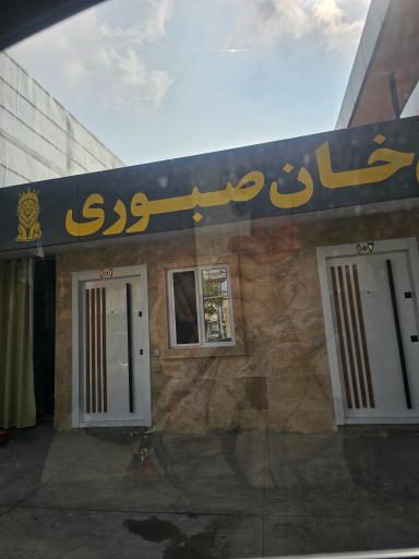 عکس هتل خان صبوری