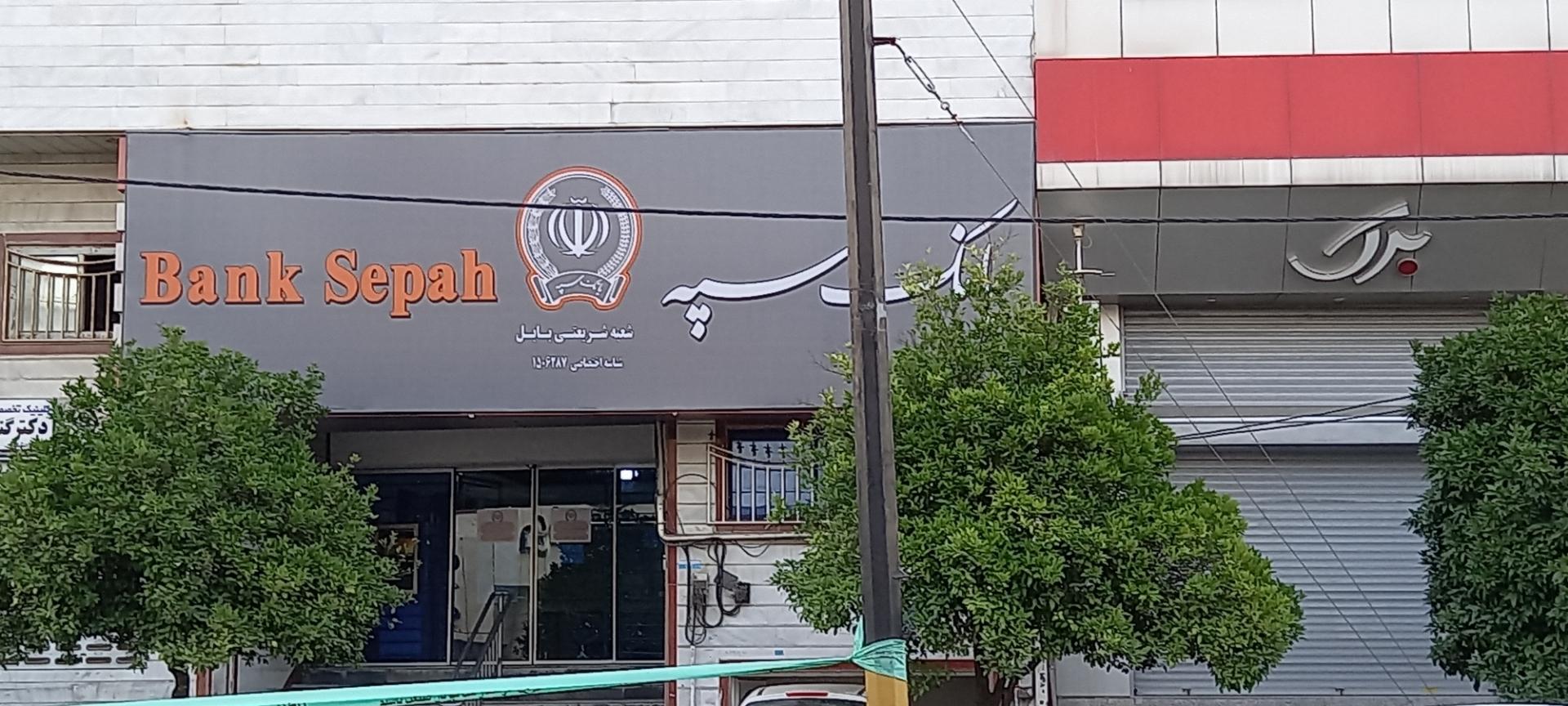 عکس بانک سپه