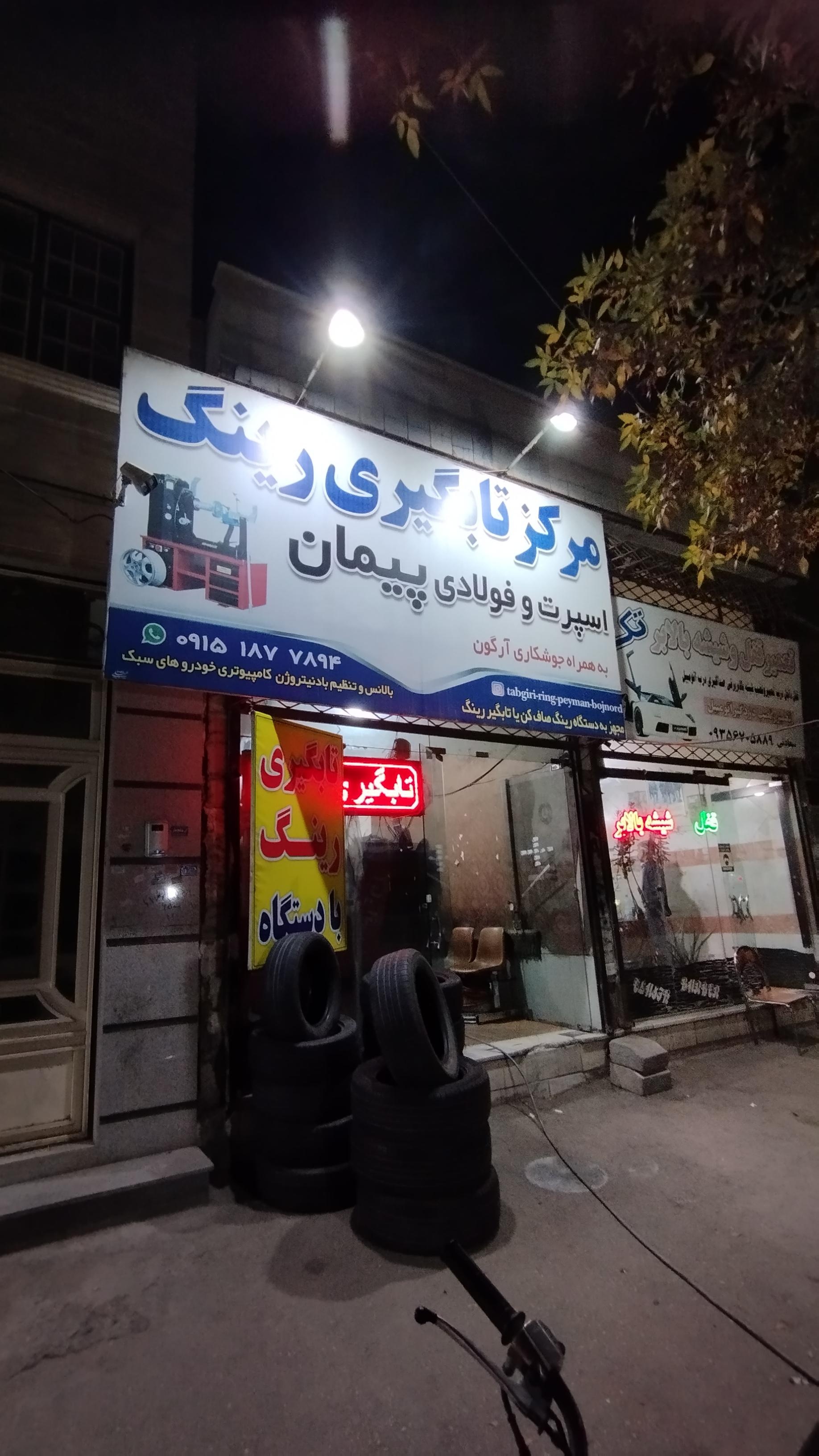 عکس مرکز تابگیری رینگ پیمان