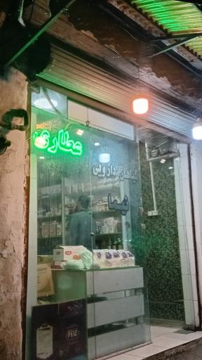 عکس عطاری نیما
