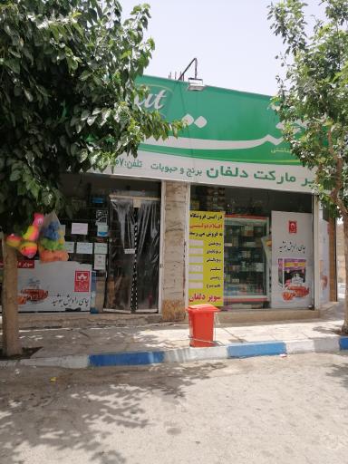 عکس سوپرمارکت دلفان