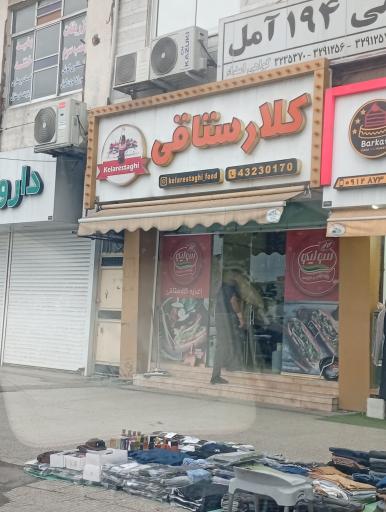 عکس اغذیه کلارستاقی