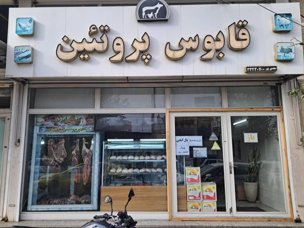 عکس قابوس پروتئین مجدی پور