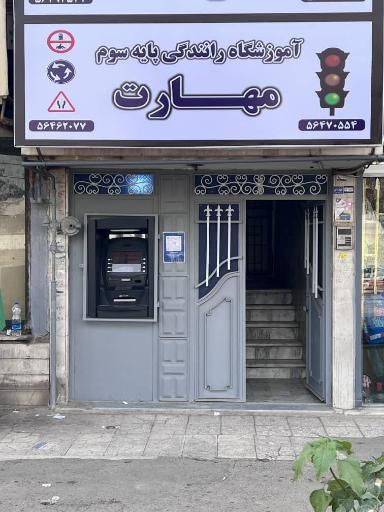 عکس دستگاه خودپرداز آموزشگاه رانندگی مهارت 