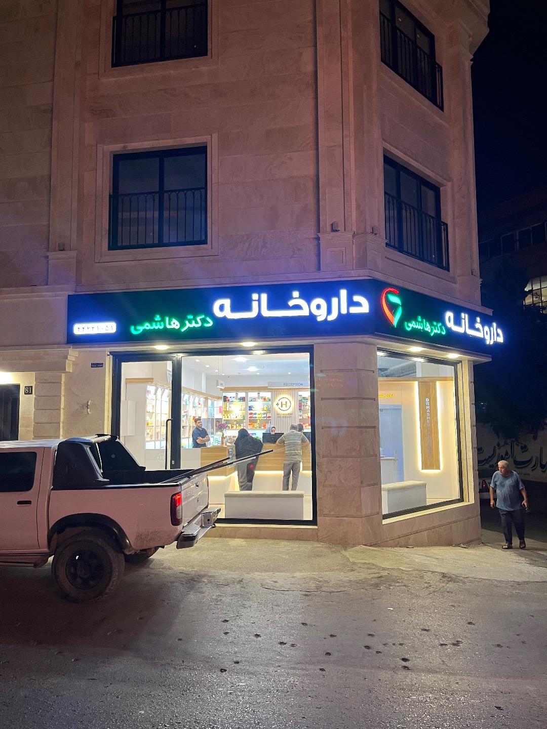 عکس داروخانه دکتر هاشمی