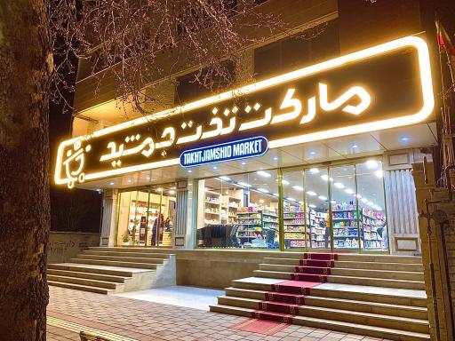 عکس سوپرمارکت تخت جمشید