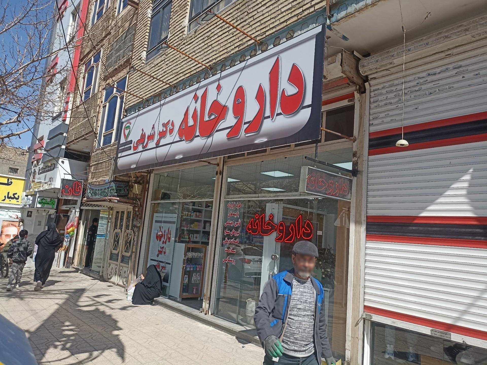 عکس داروخانه دکتر شریفی