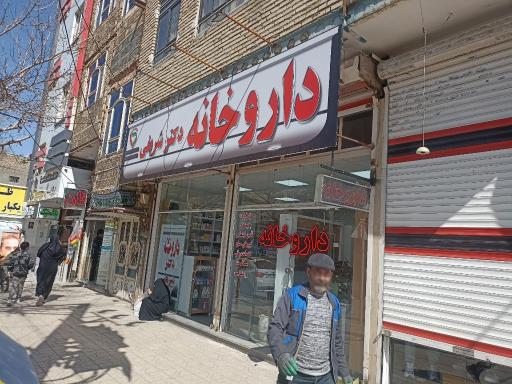 عکس داروخانه دکتر شریفی